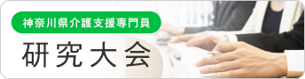 神奈川県介護支援専門員研究大会