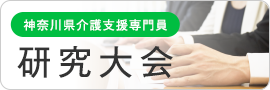 神奈川県介護支援専門員